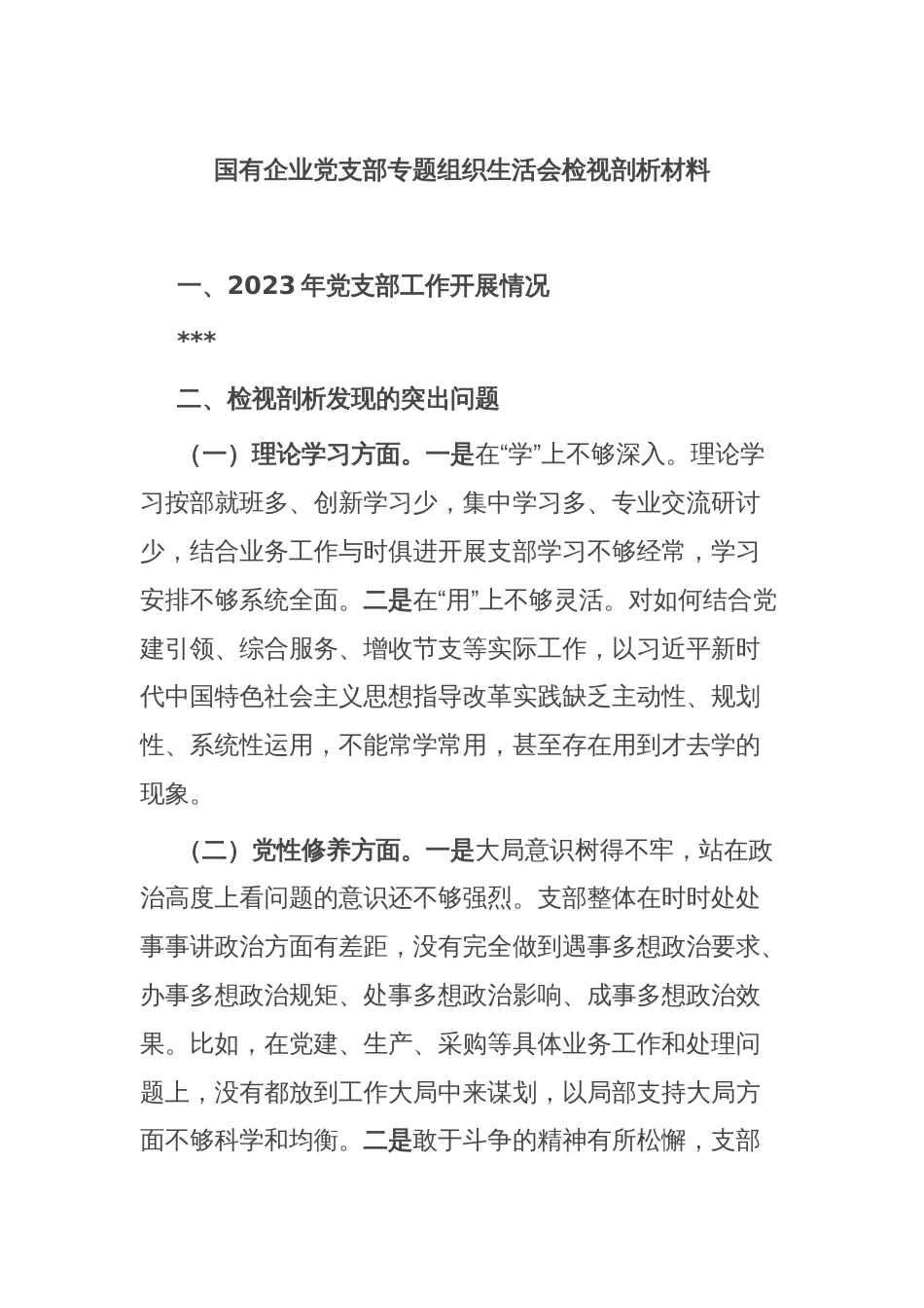 国有企业党支部专题组织生活会检视剖析材料_第1页