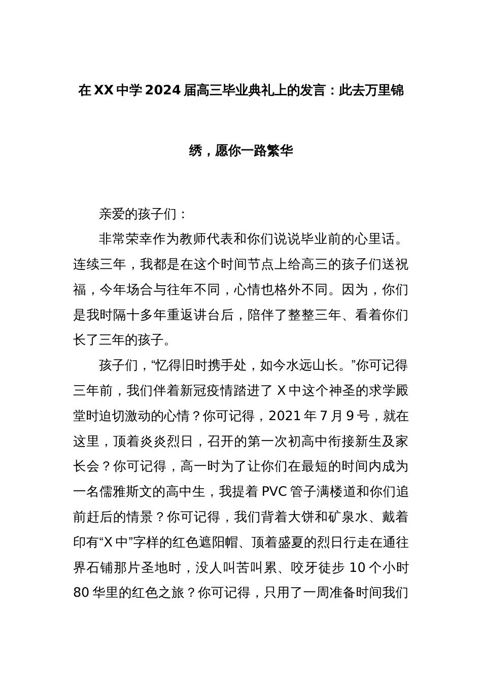 在XX中学2024届高三毕业典礼上的发言：此去万里锦绣，愿你一路繁华_第1页