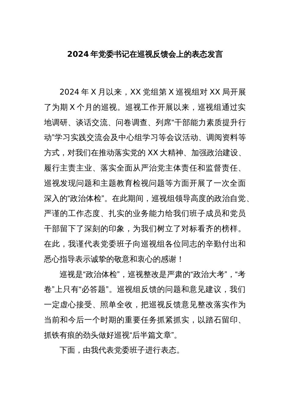 2024年党委书记在巡视反馈会上的表态发言_第1页