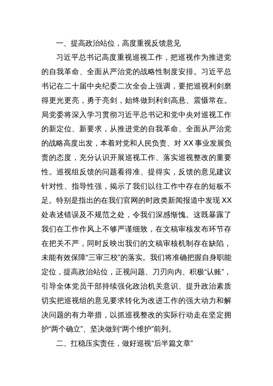 2024年党委书记在巡视反馈会上的表态发言_第2页