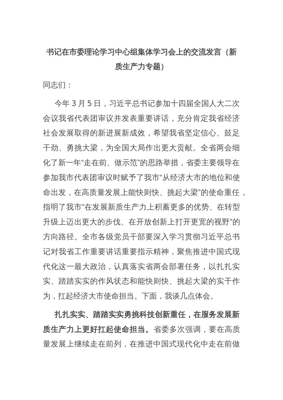 书记在市委理论学习中心组集体学习会上的交流发言（新质生产力专题）_第1页