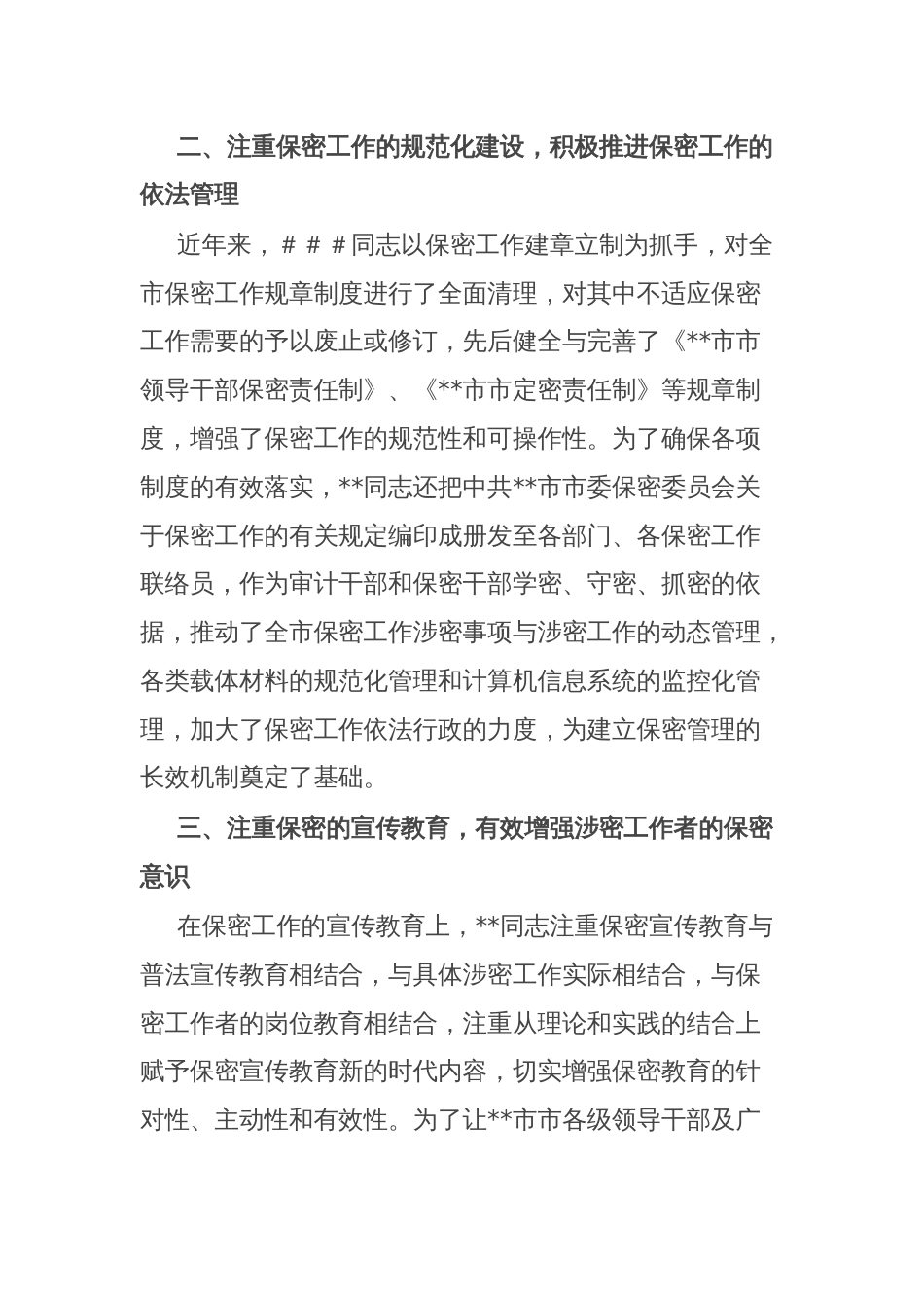 保密委员会主任保密先进工作者事迹_第2页