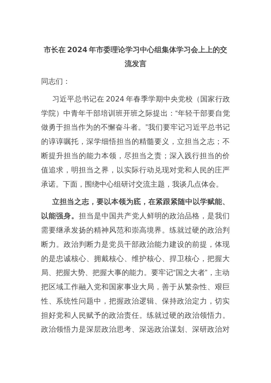 市长在2024年市委理论学习中心组集体学习会上上的交流发言_第1页
