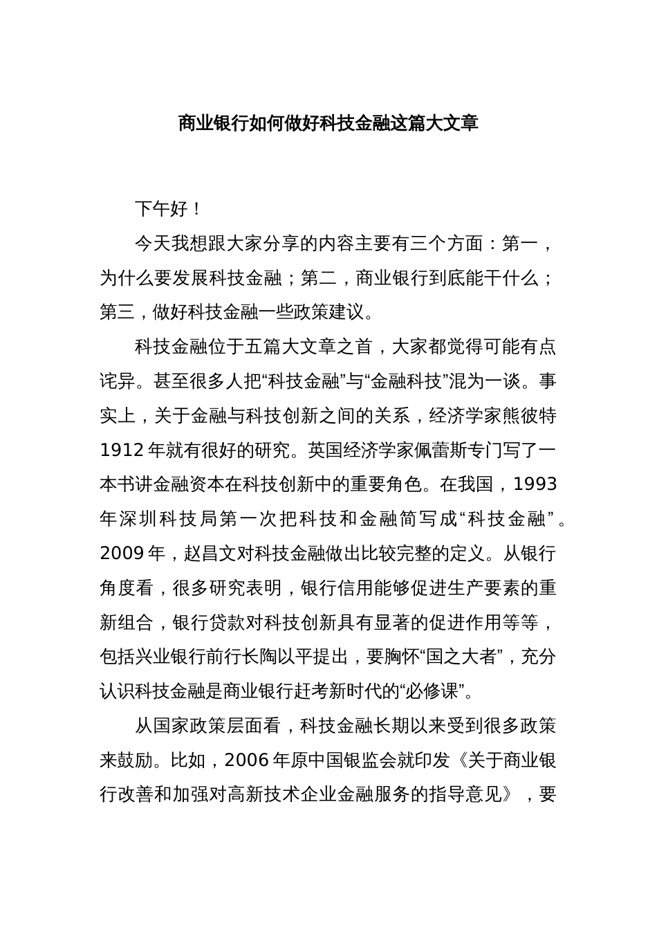 商业银行如何做好科技金融这篇大文章_第1页