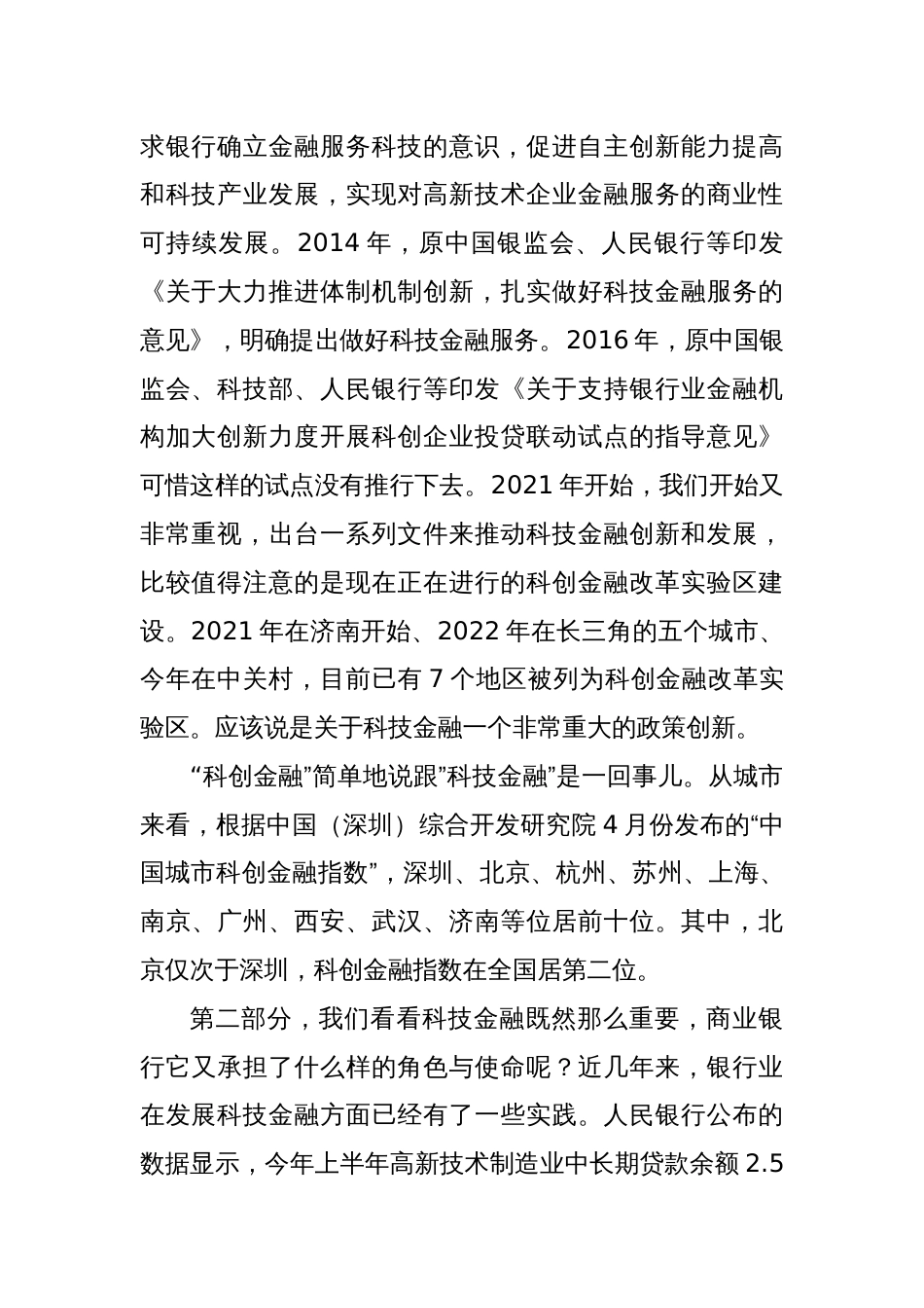 商业银行如何做好科技金融这篇大文章_第2页