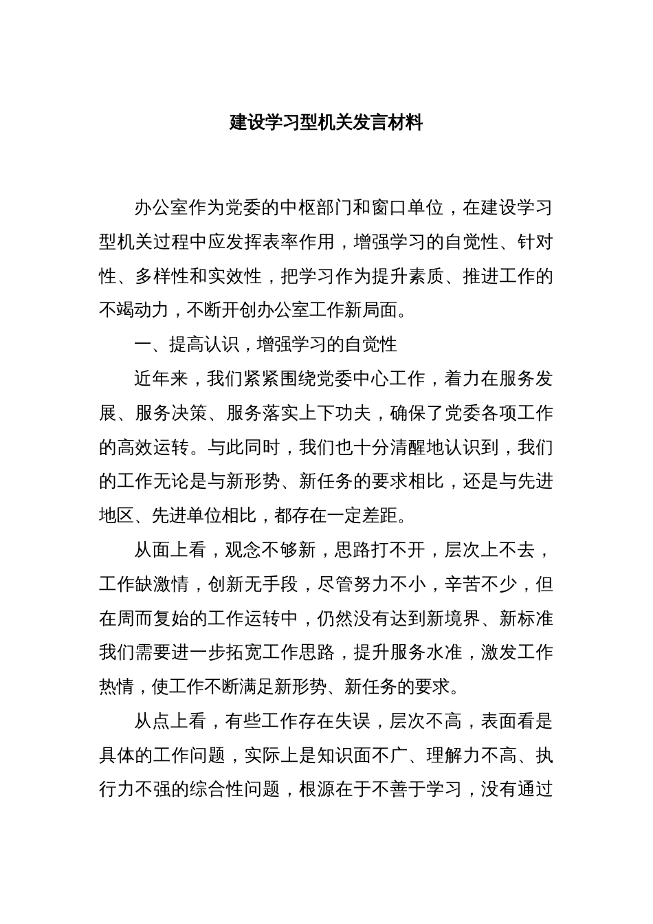 建设学习型机关发言材料_第1页