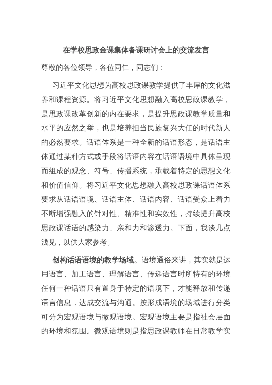 在学校思政金课集体备课研讨会上的交流发言_第1页