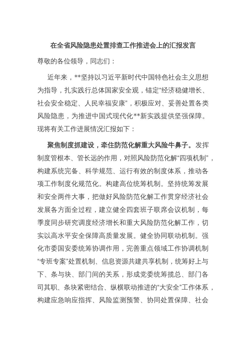 在全省风险隐患处置排查工作推进会上的汇报发言_第1页