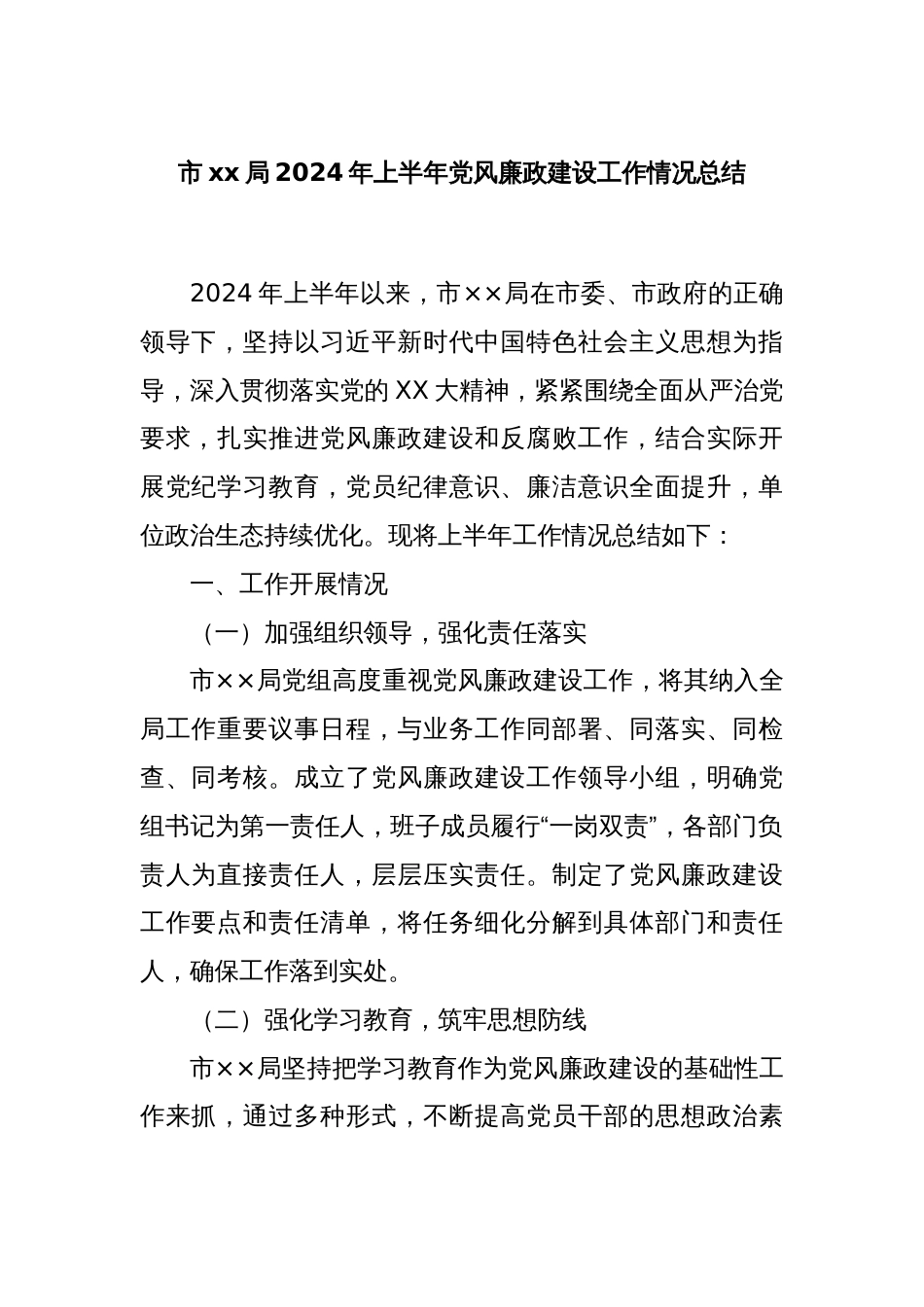 市xx局2024年上半年党风廉政建设工作情况总结_第1页