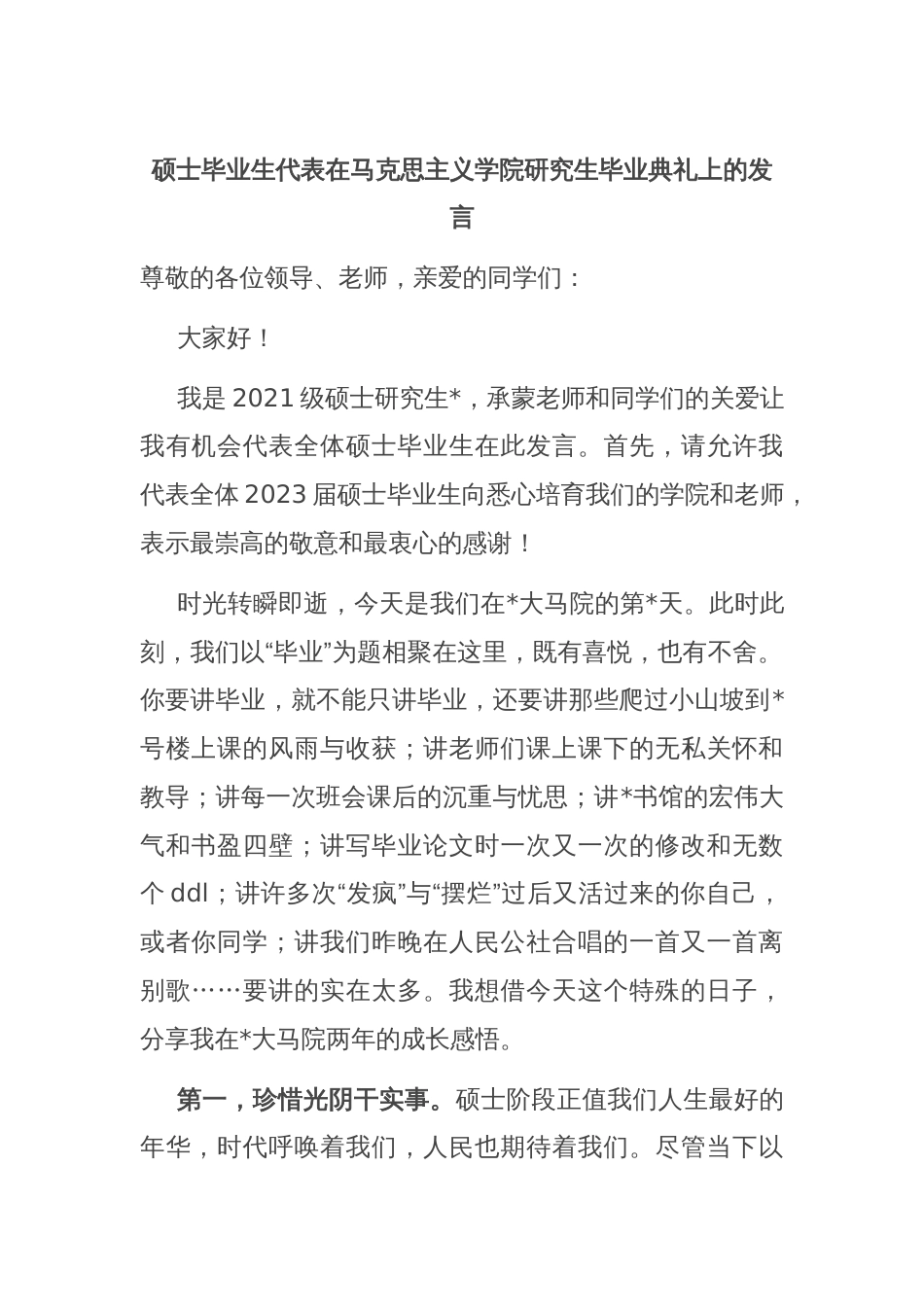 硕士毕业生代表在马克思主义学院研究生毕业典礼上的发言_第1页