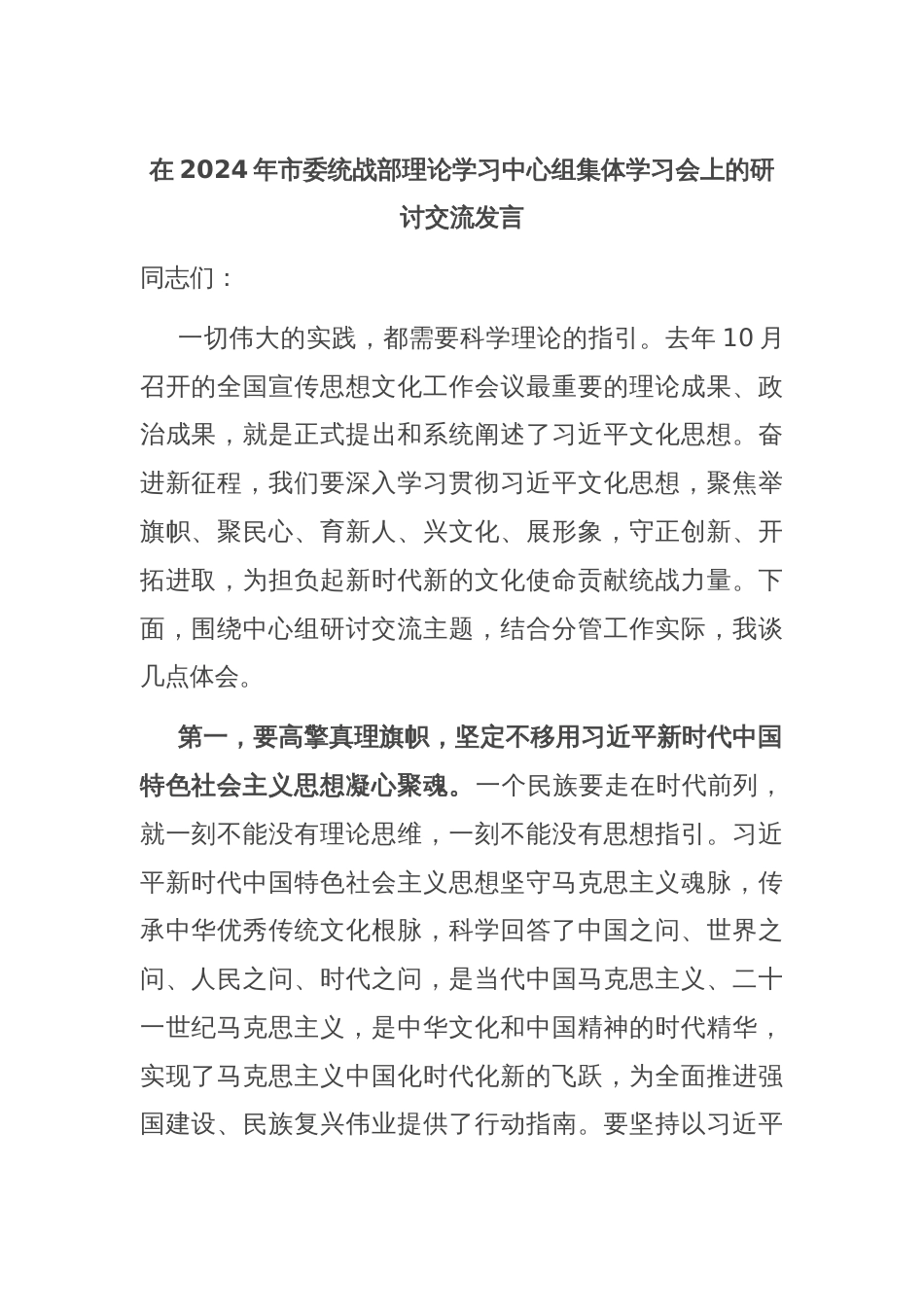 在2024年市委统战部理论学习中心组集体学习会上的研讨交流发言_第1页