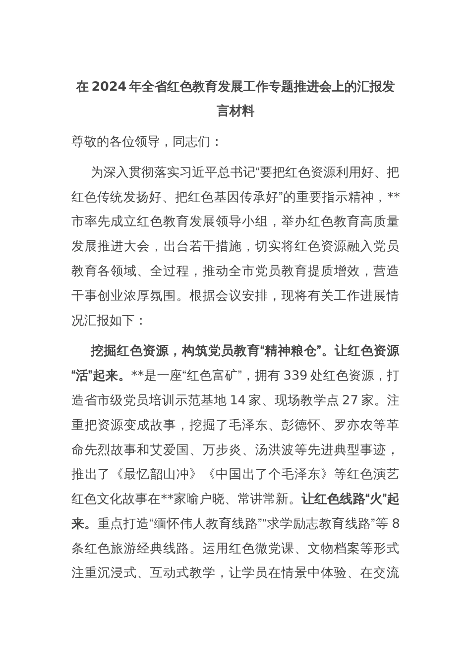 在2024年全省红色教育发展工作专题推进会上的汇报发言材料_第1页