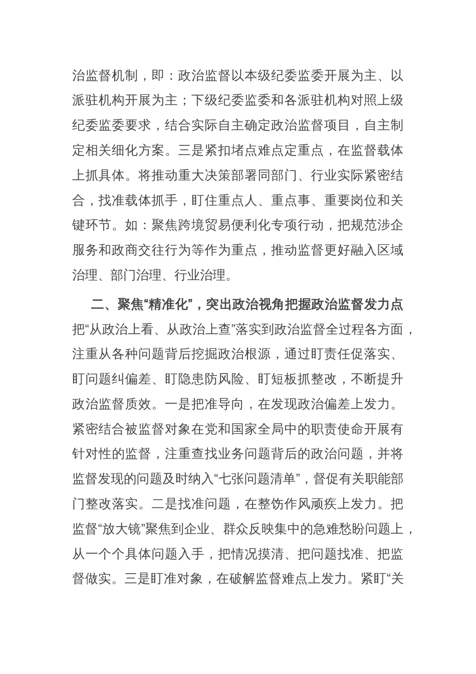 在优化营商环境工作会议上的交流发言：强化政治监督　助推高质量发展_第2页