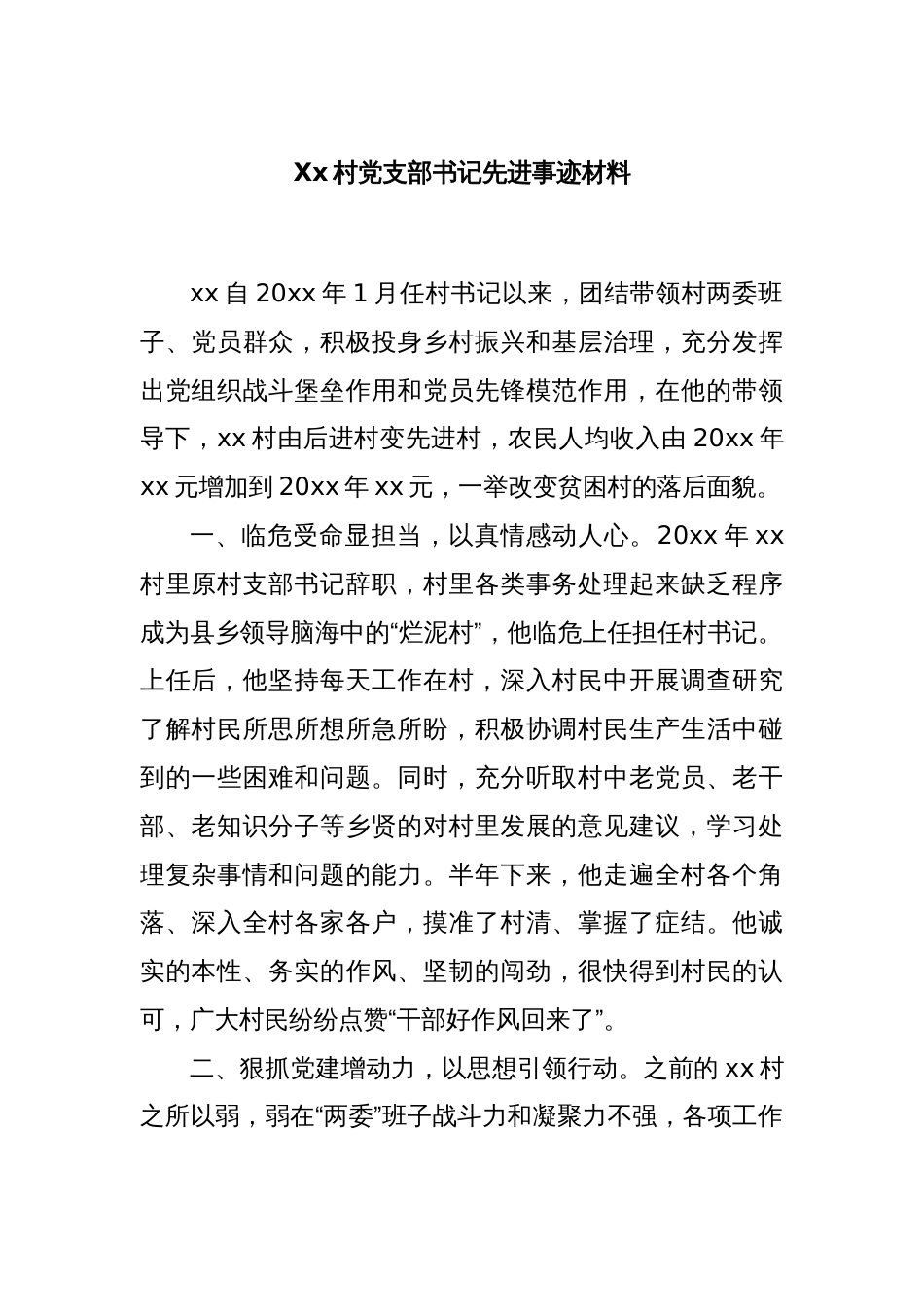 Xx村党支部书记先进事迹材料_第1页