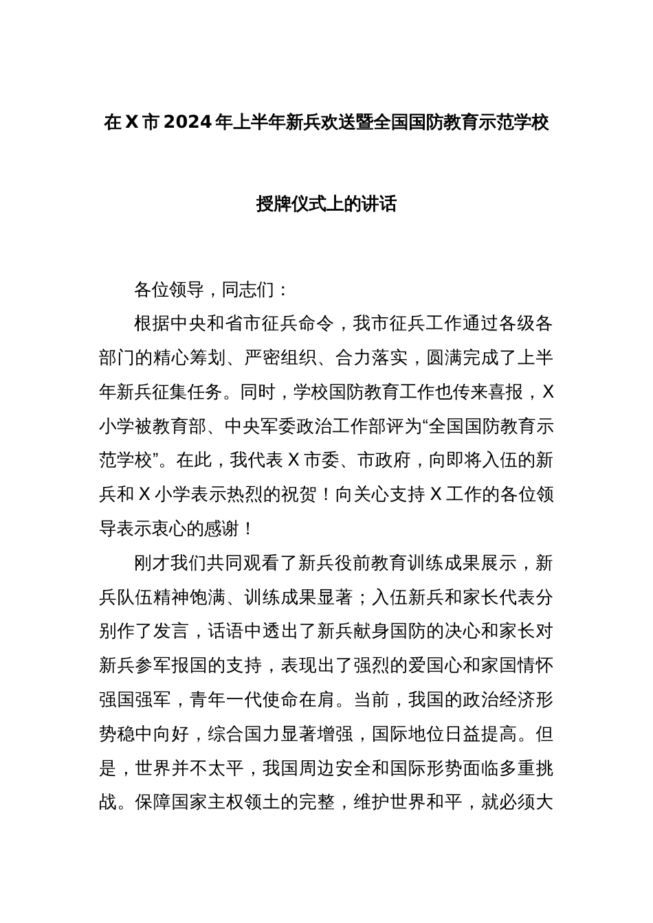 在X市2024年上半年新兵欢送暨全国国防教育示范学校授牌仪式上的讲话_第1页