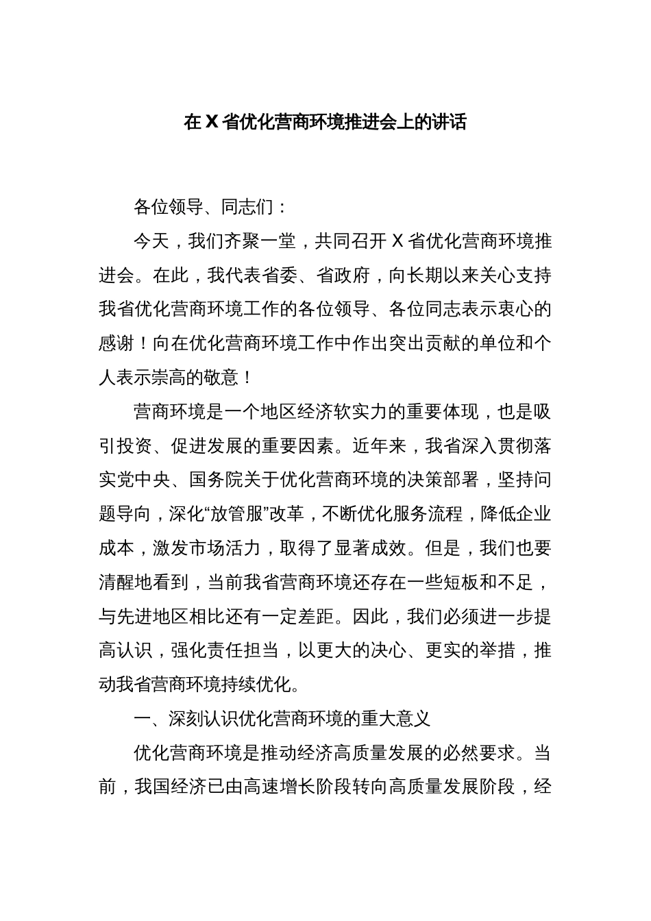 在X省优化营商环境推进会上的讲话_第1页