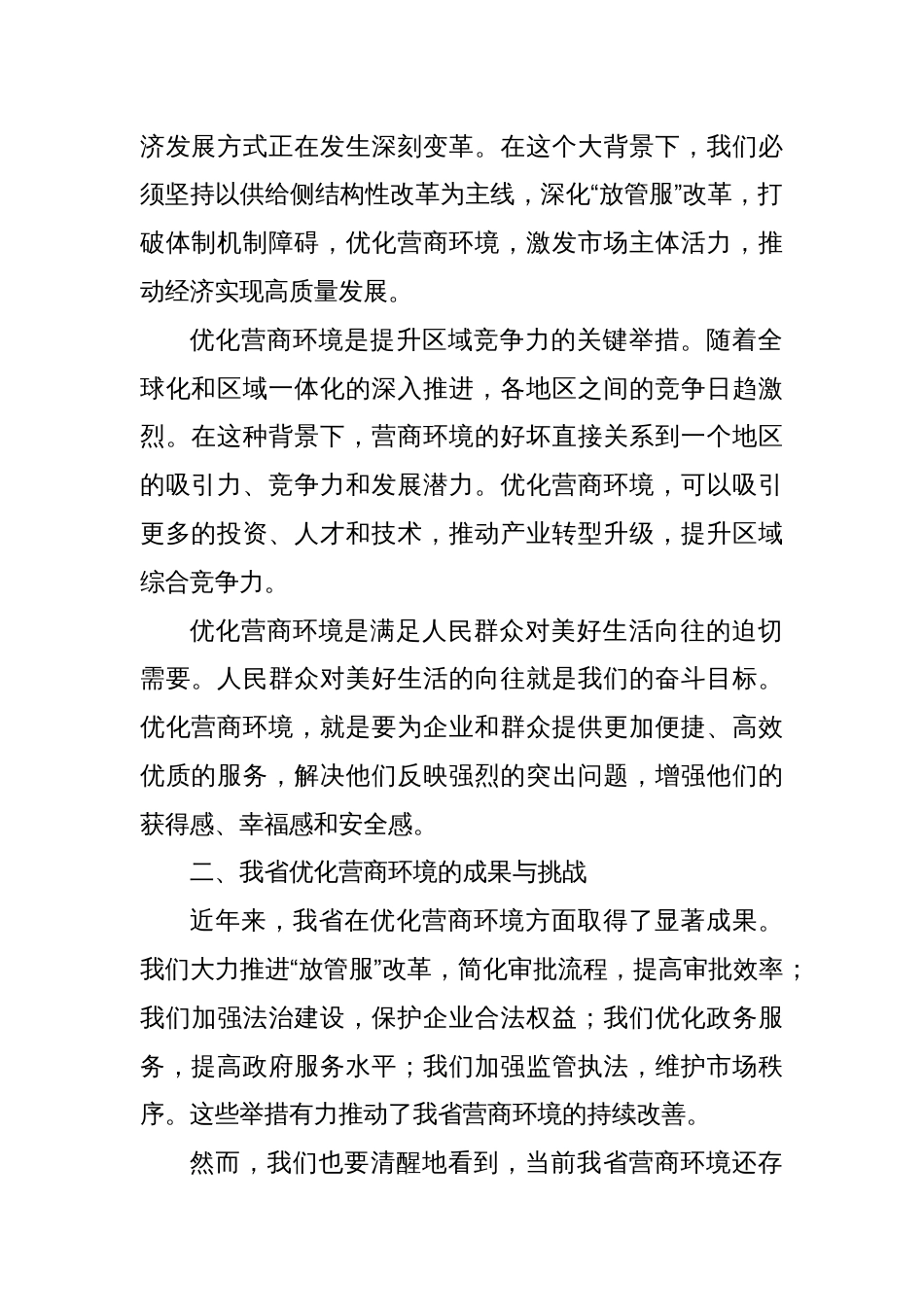 在X省优化营商环境推进会上的讲话_第2页