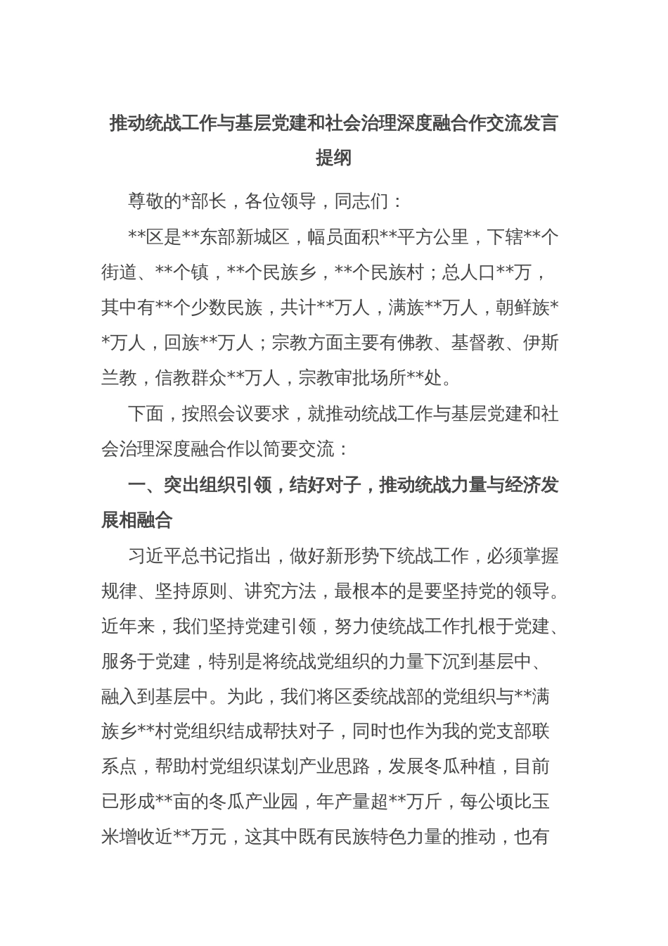 推动统战工作与基层党建和社会治理深度融合作交流发言提纲_第1页