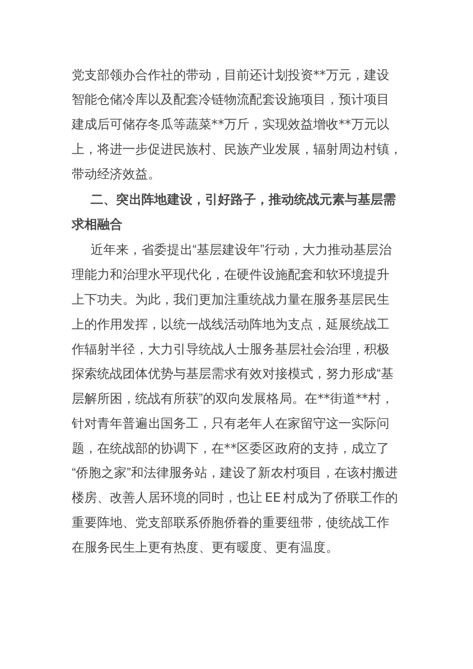 推动统战工作与基层党建和社会治理深度融合作交流发言提纲_第2页