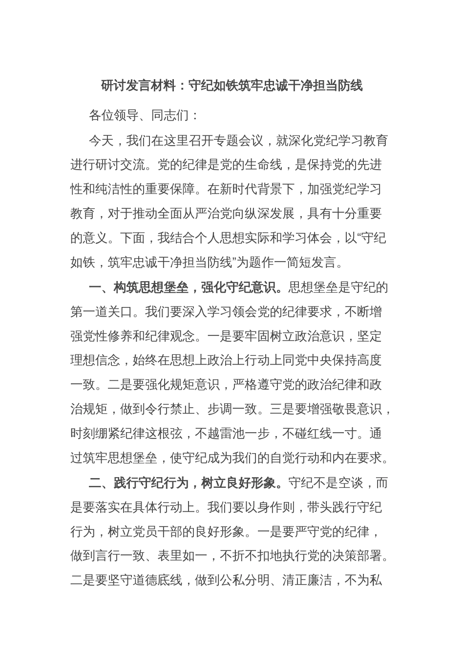 研讨发言材料：守纪如铁筑牢忠诚干净担当防线_第1页