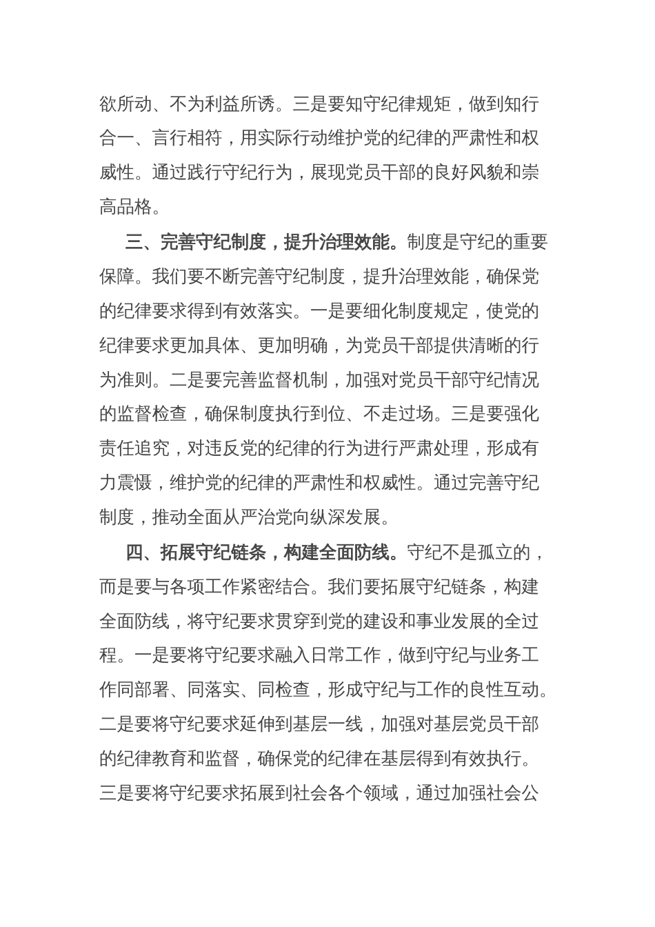 研讨发言材料：守纪如铁筑牢忠诚干净担当防线_第2页