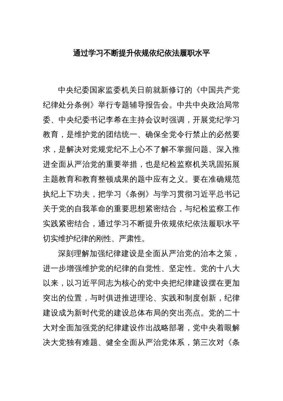 通过学习不断提升依规依纪依法履职水平_第1页