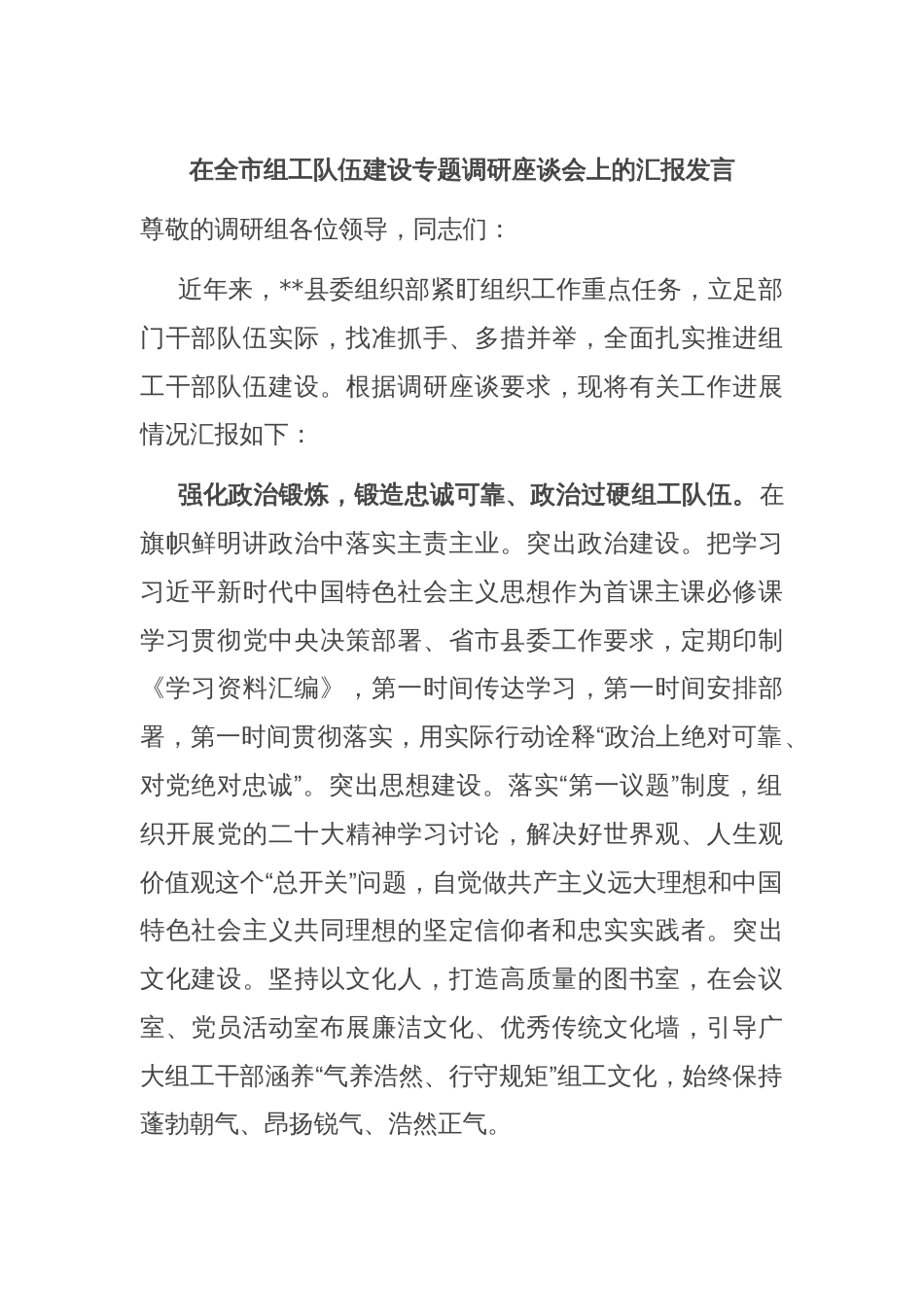 在全市组工队伍建设专题调研座谈会上的汇报发言_第1页