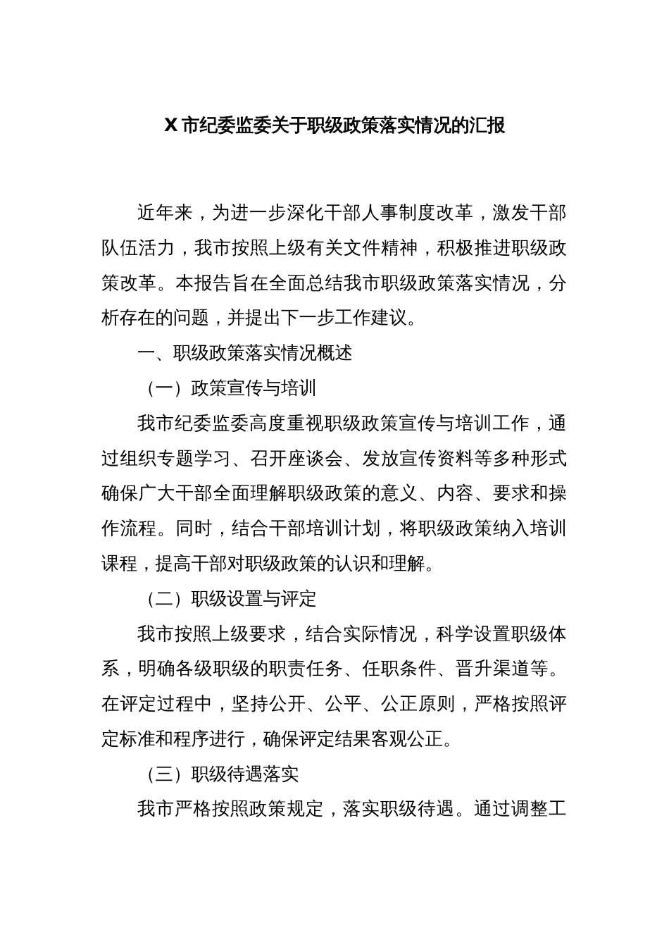 X市纪委监委关于职级政策落实情况的汇报_第1页