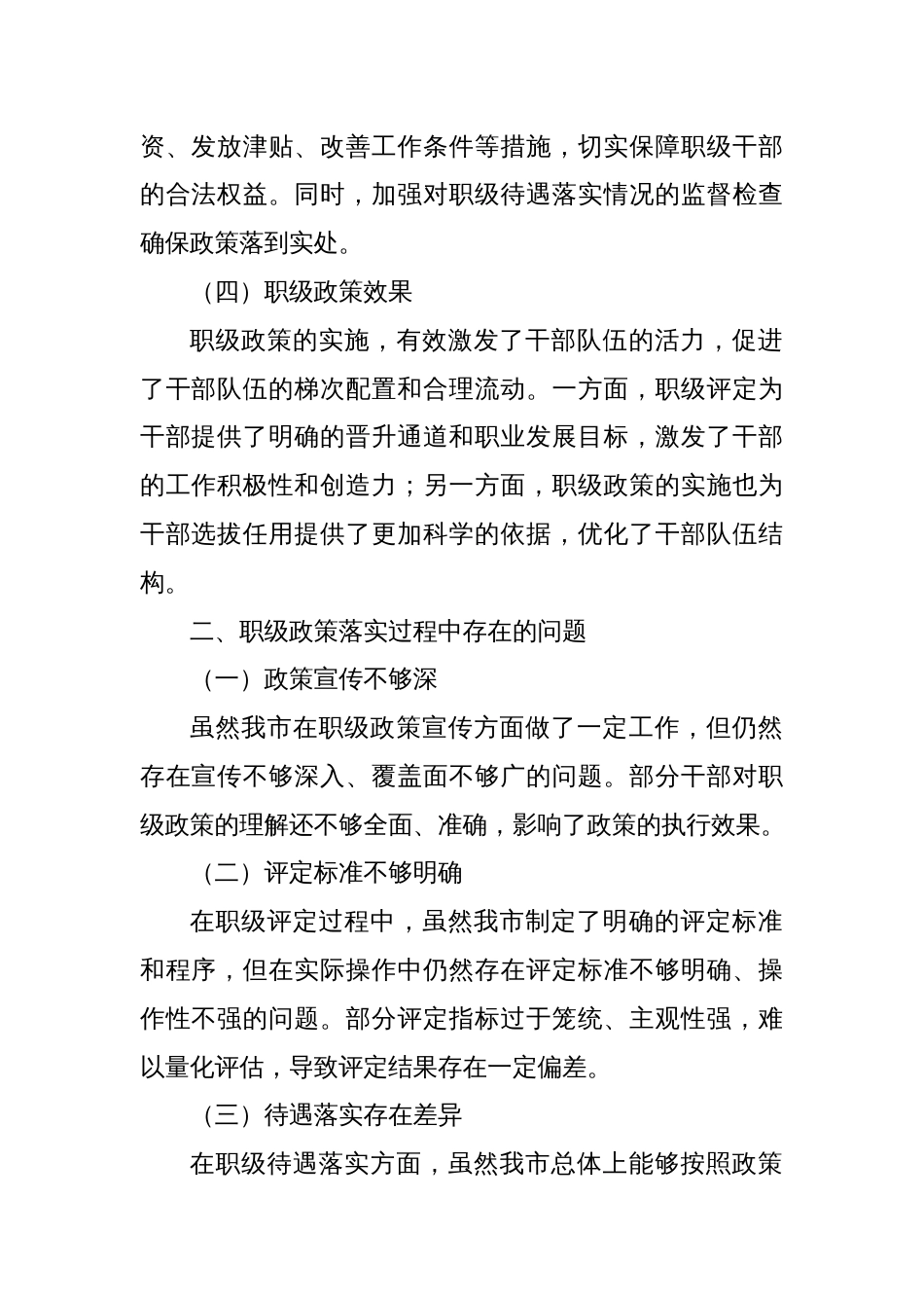 X市纪委监委关于职级政策落实情况的汇报_第2页