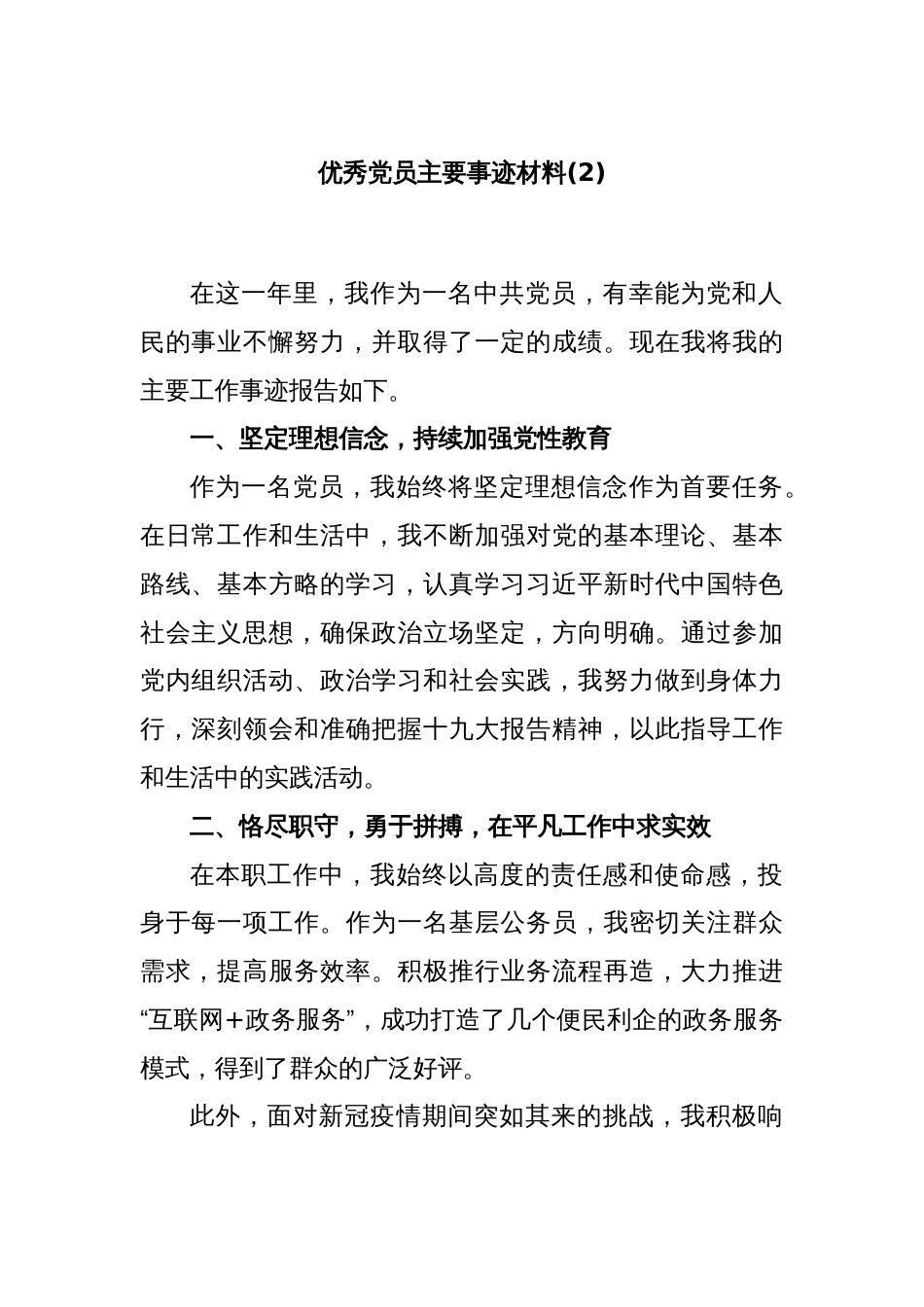 优秀党员主要事迹材料(2)_第1页