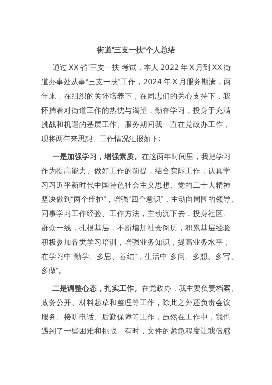 街道“三支一扶“个人总结_第1页