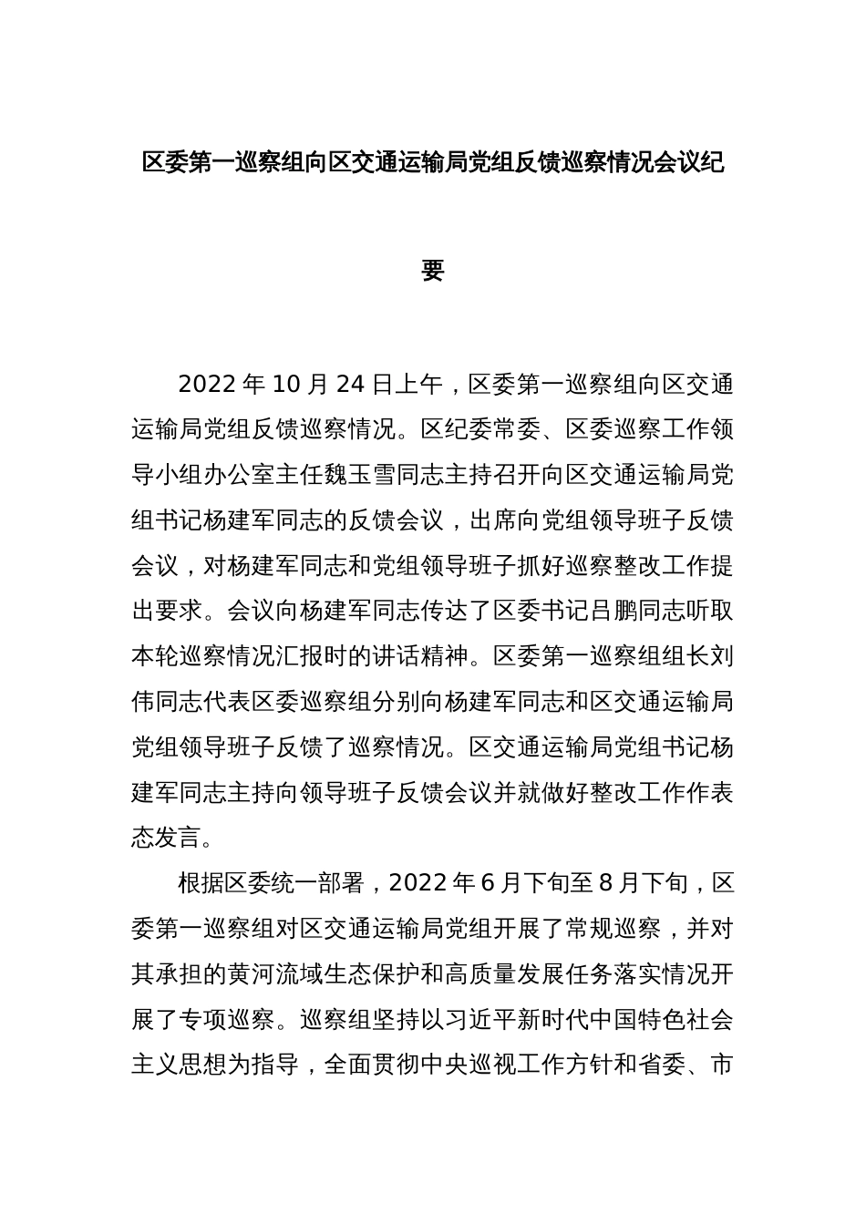 区委第一巡察组向区交通运输局党组反馈巡察情况会议纪要_第1页