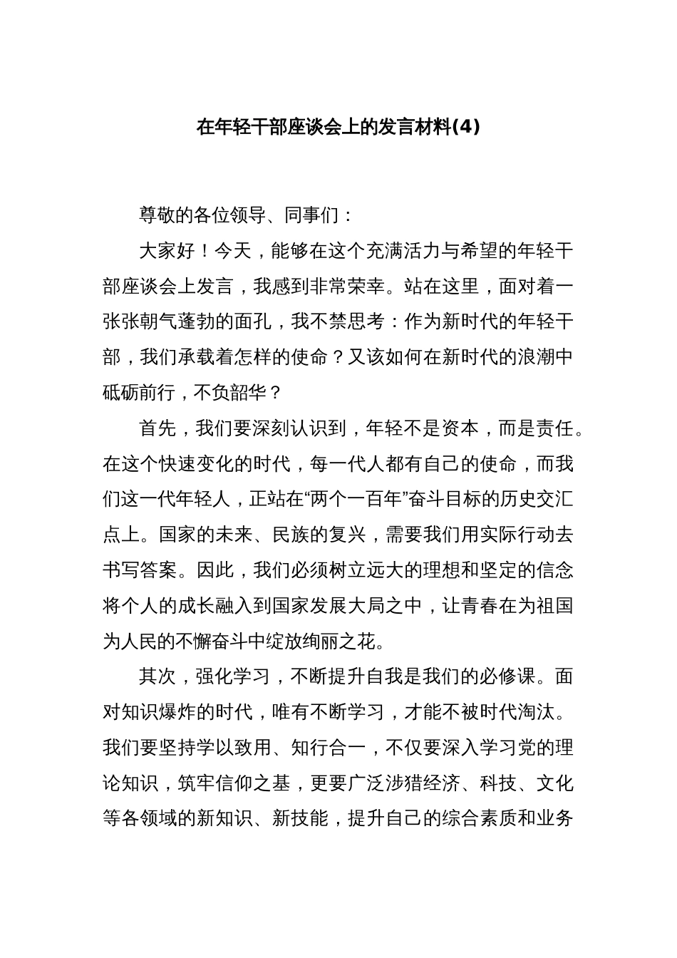在年轻干部座谈会上的发言材料(4)_第1页