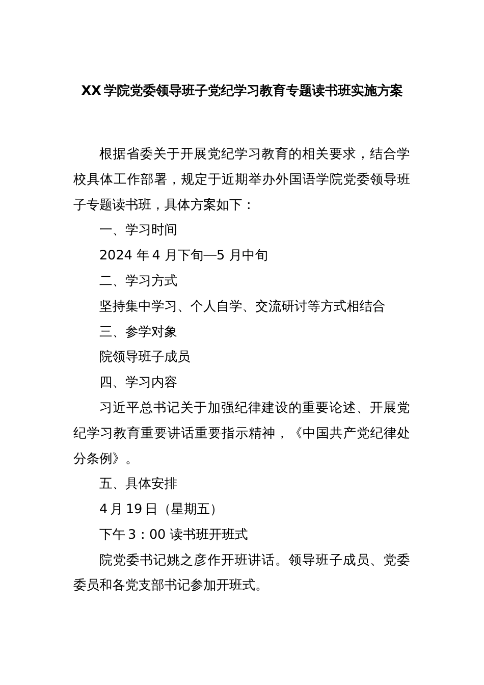 XX学院党委领导班子党纪学习教育专题读书班实施方案_第1页