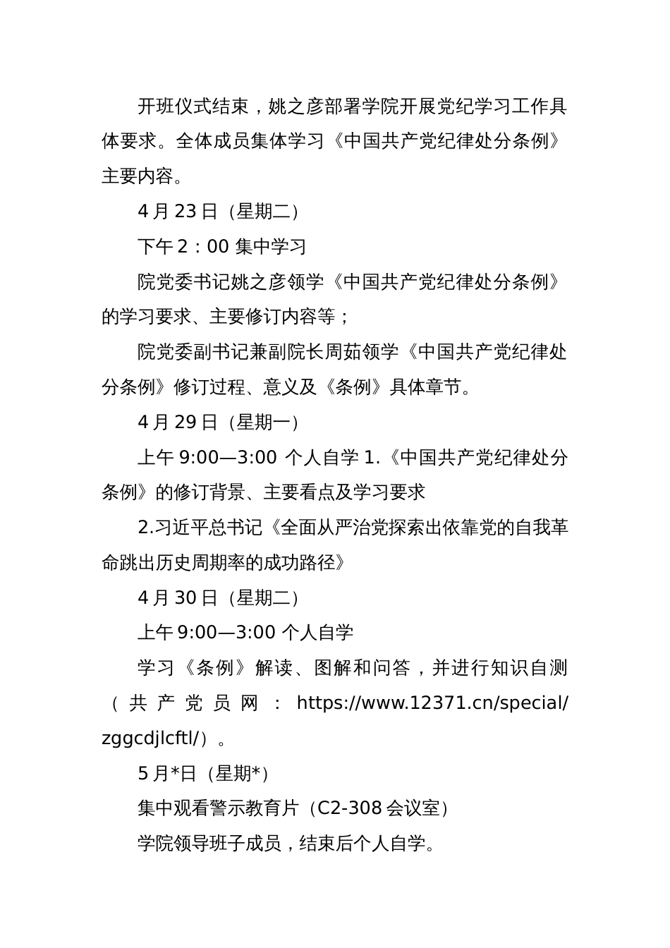 XX学院党委领导班子党纪学习教育专题读书班实施方案_第2页