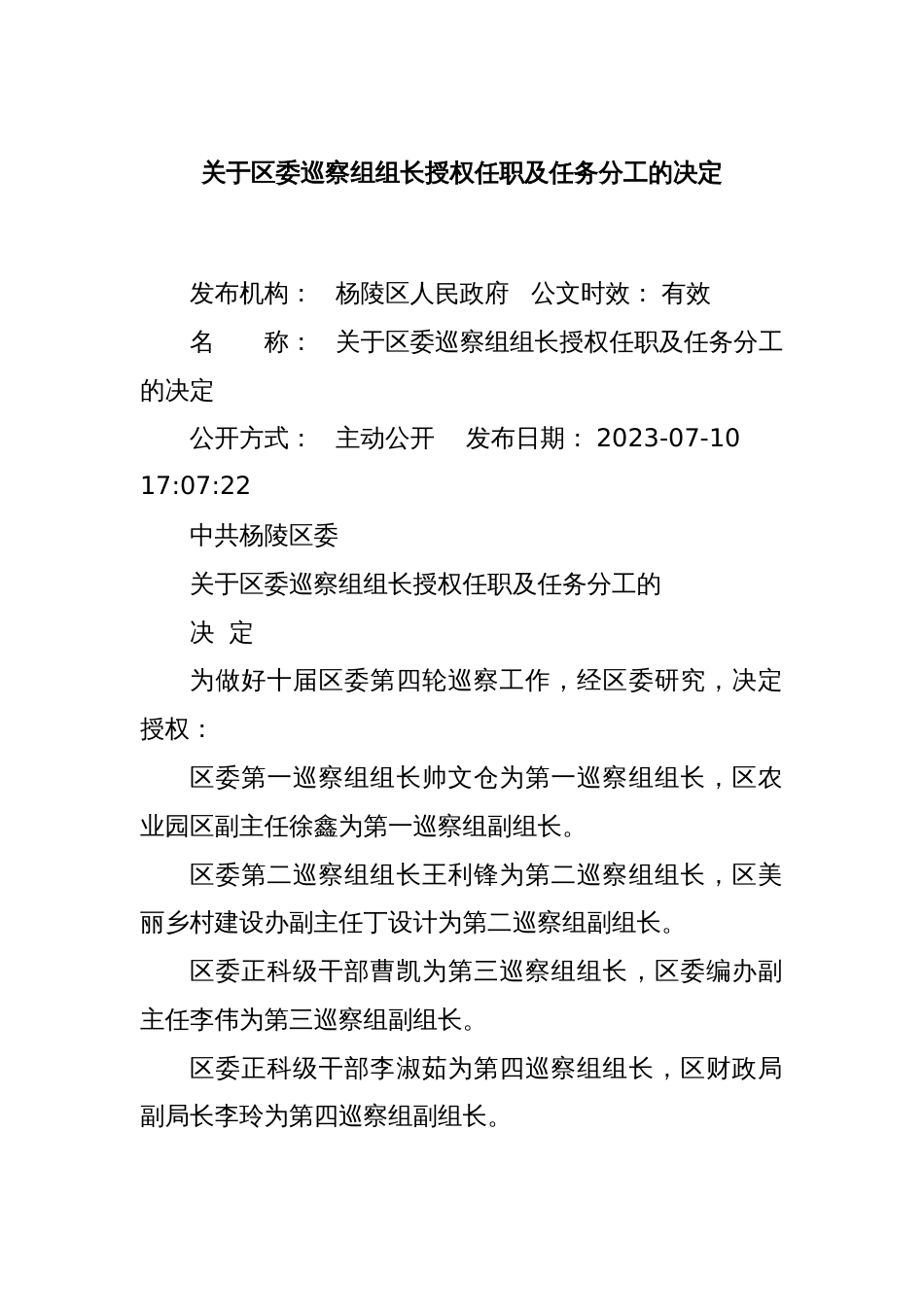 关于区委巡察组组长授权任职及任务分工的决定_第1页