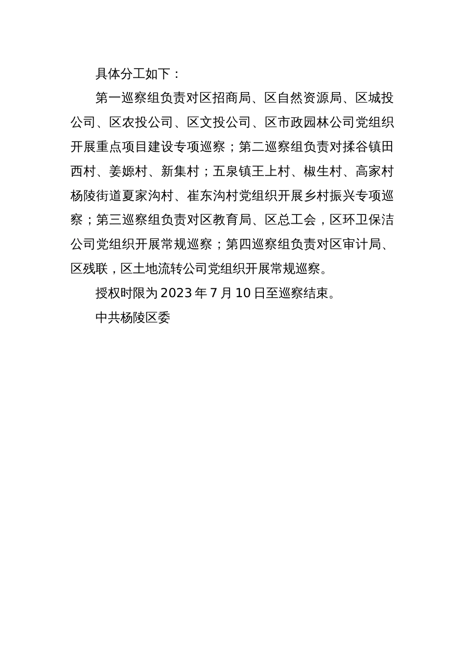 关于区委巡察组组长授权任职及任务分工的决定_第2页