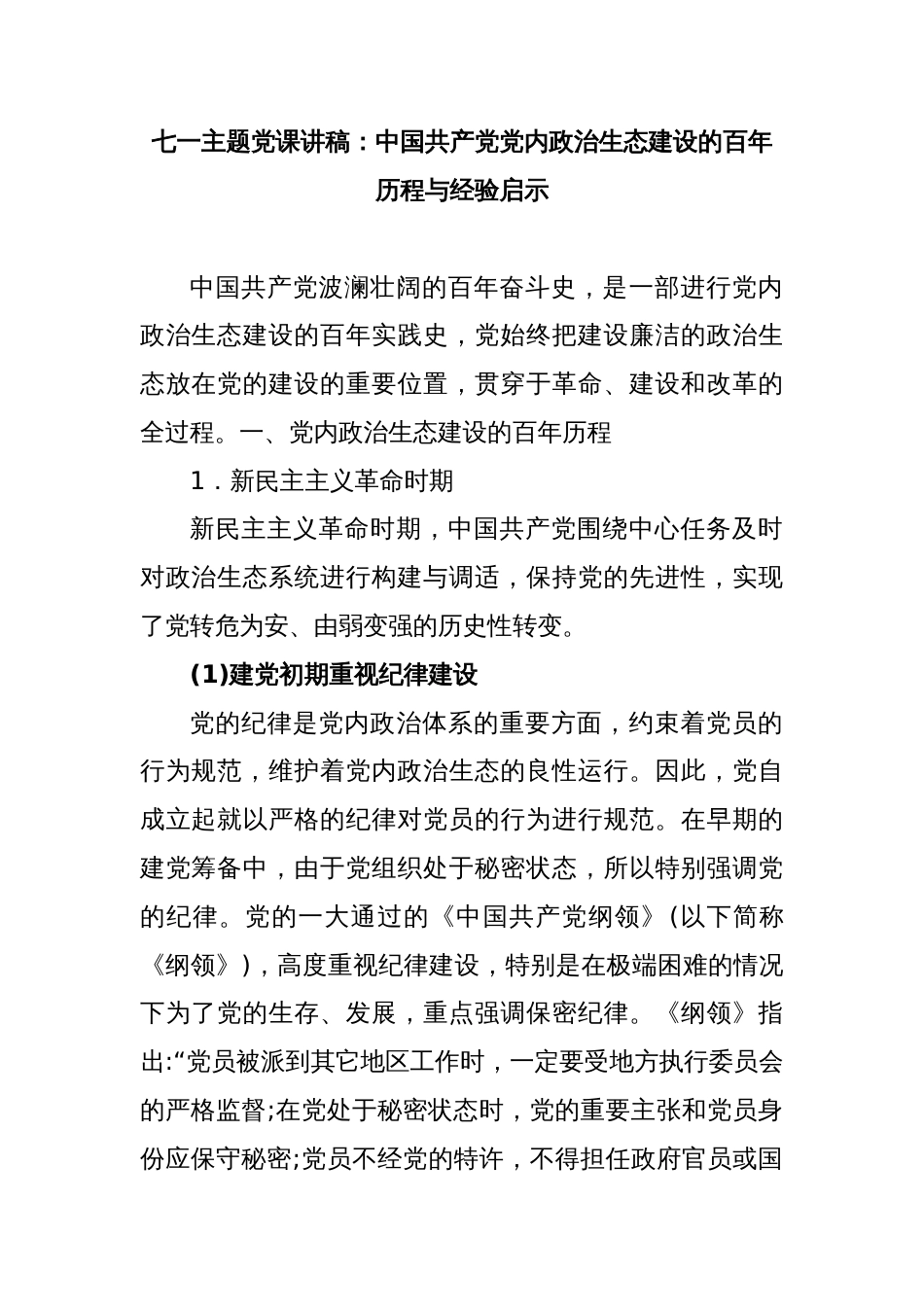 七一主题党课讲稿：中国共产党党内政治生态建设的百年历程与经验启示_第1页