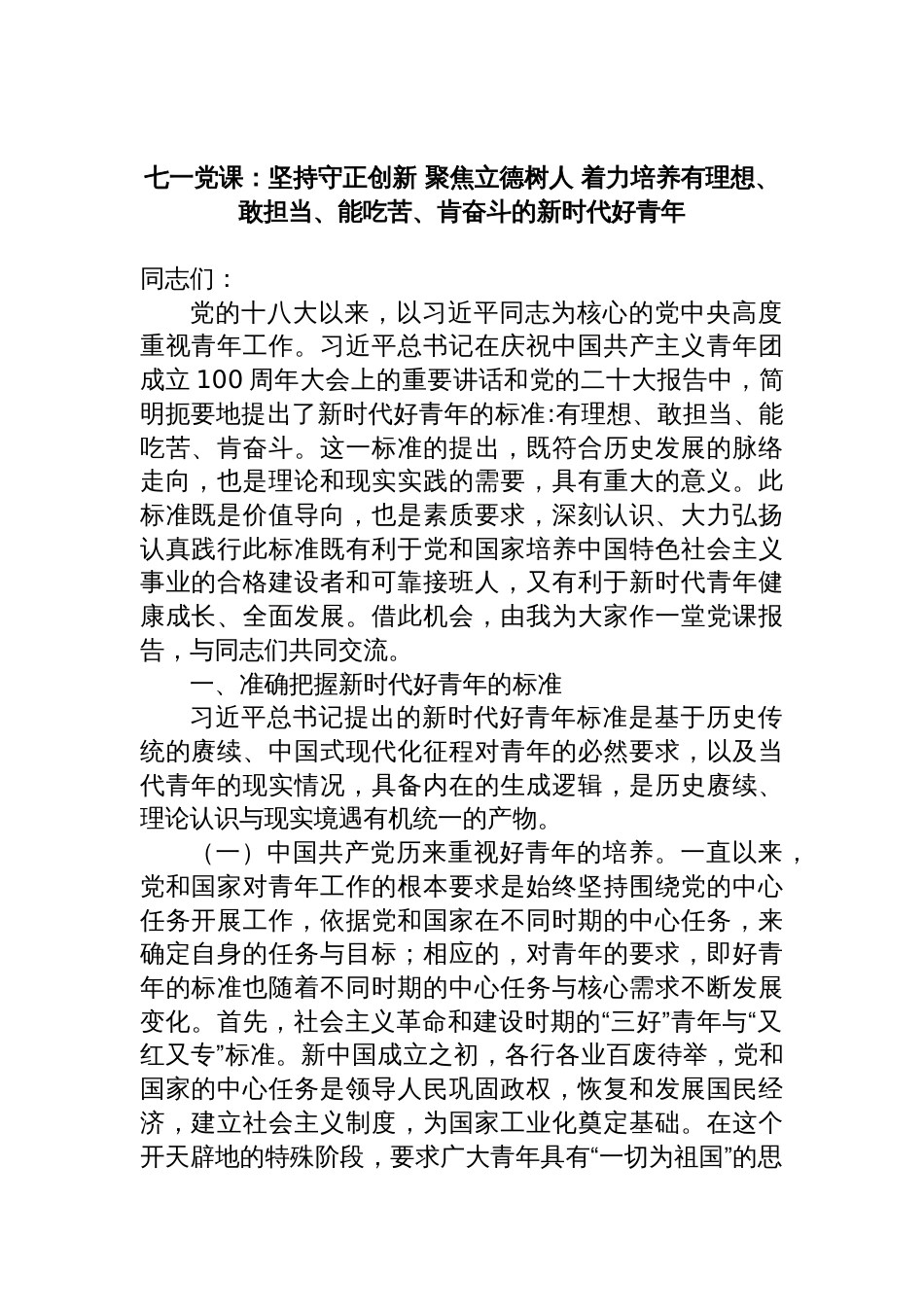 七一党课：坚持守正创新，聚焦立德树人，着力培养有理想、敢担当、能吃苦、肯奋斗的新时代好青年_第1页