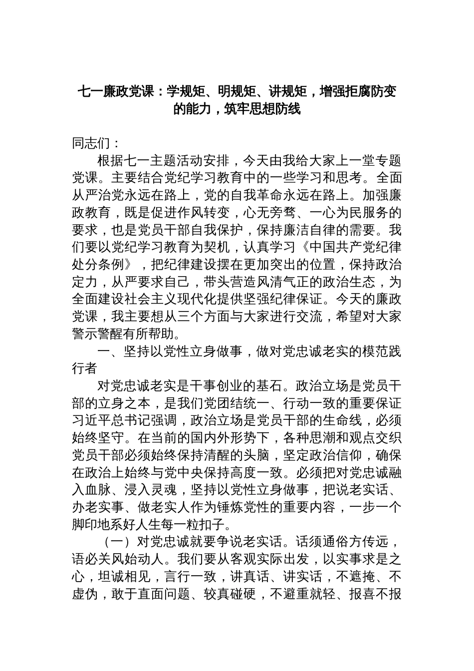 七一廉政党课：学规矩、明规矩、讲规矩，增强拒腐防变的能力，筑牢思想防线_第1页