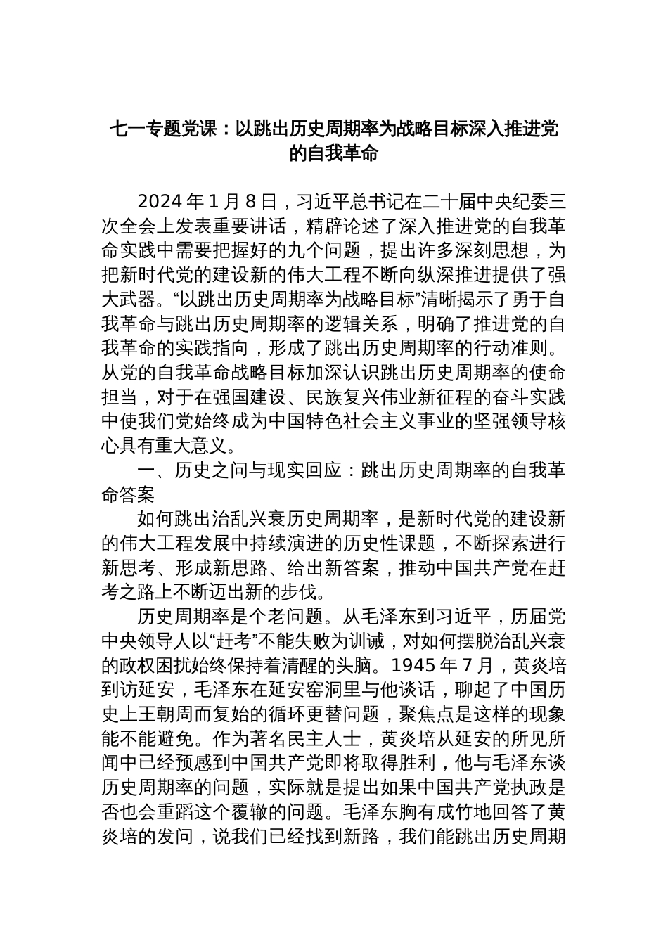 七一专题党课：以跳出历史周期率为战略目标深入推进党的自我革命_第1页