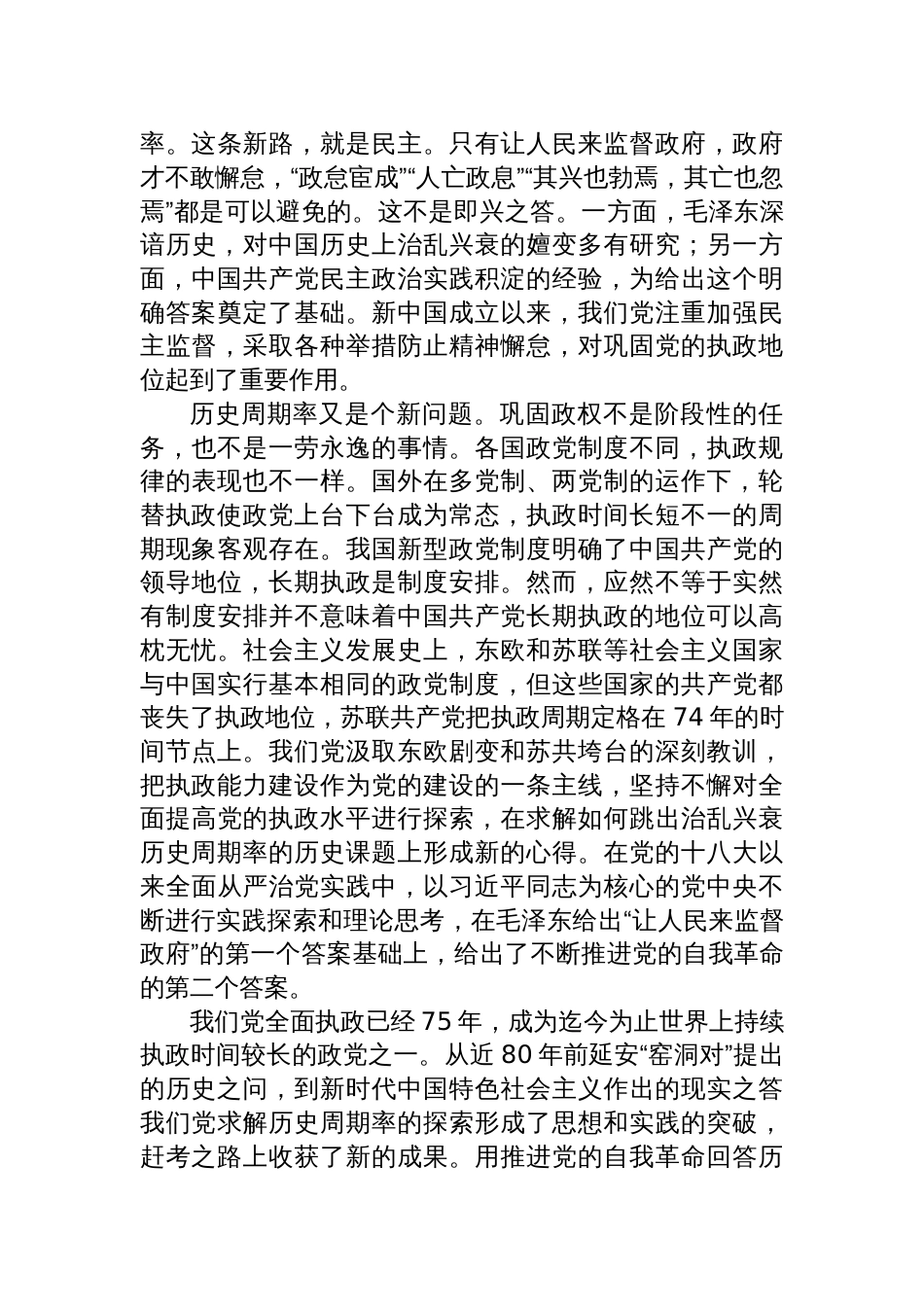 七一专题党课：以跳出历史周期率为战略目标深入推进党的自我革命_第2页