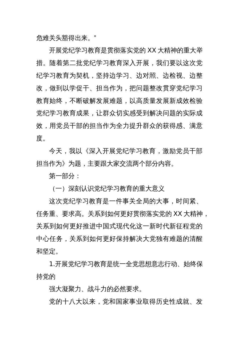 深入开展党纪学习教育激励党员干部担当作为专题党课_第2页