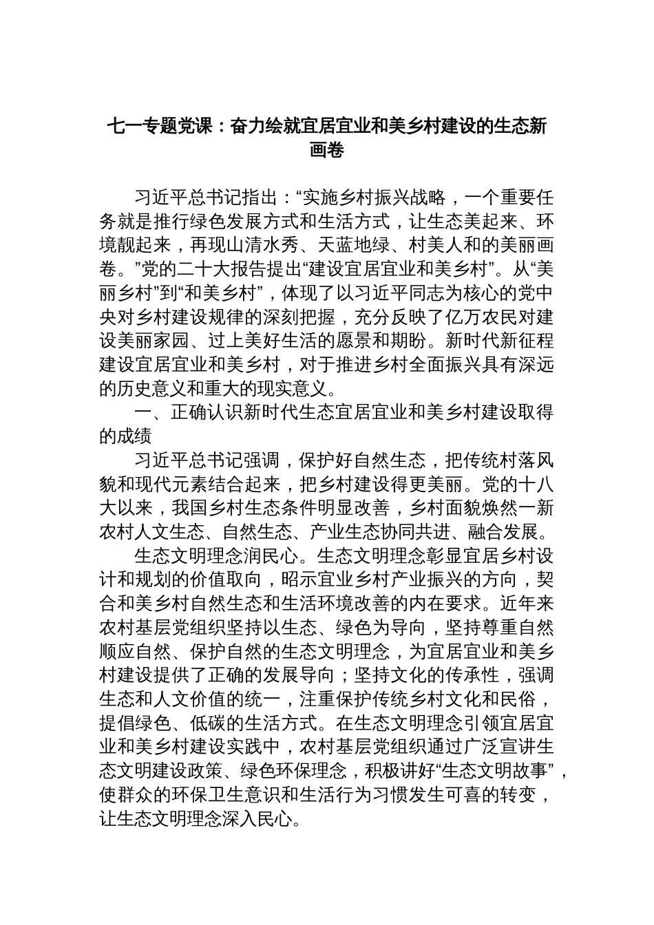 七一专题党课：奋力绘就宜居宜业和美乡村建设的生态新画卷_第1页