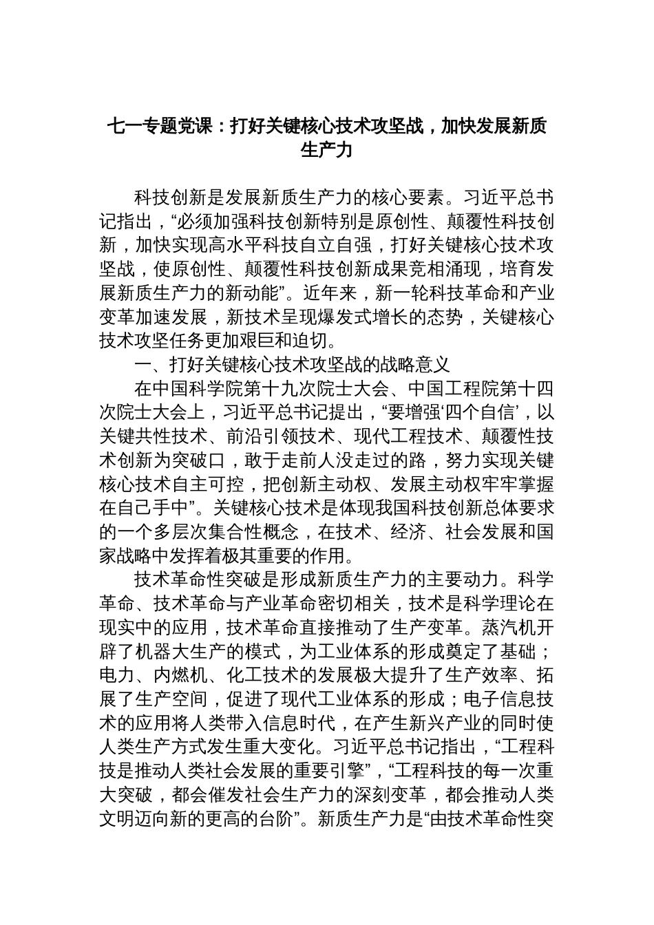 七一专题党课：打好关键核心技术攻坚战，加快发展新质生产力_第1页