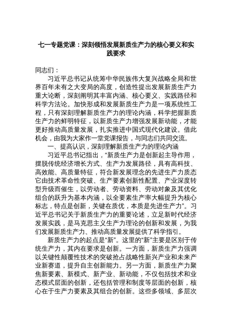 七一专题党课：深刻领悟发展新质生产力的核心要义和实践要求_第1页