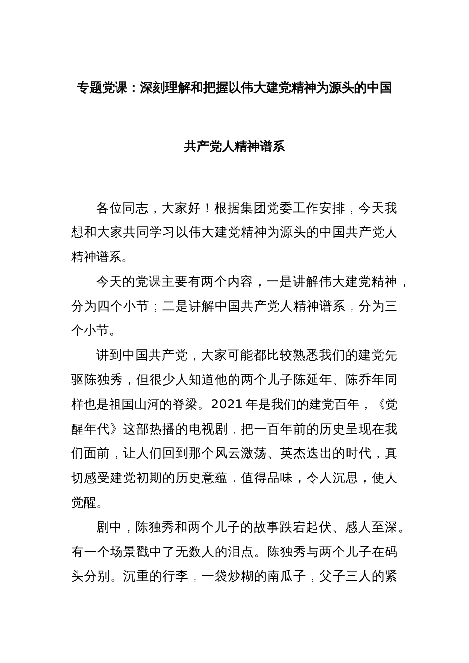 专题党课：深刻理解和把握以伟大建党精神为源头的中国 共 产 党人精神谱系_第1页