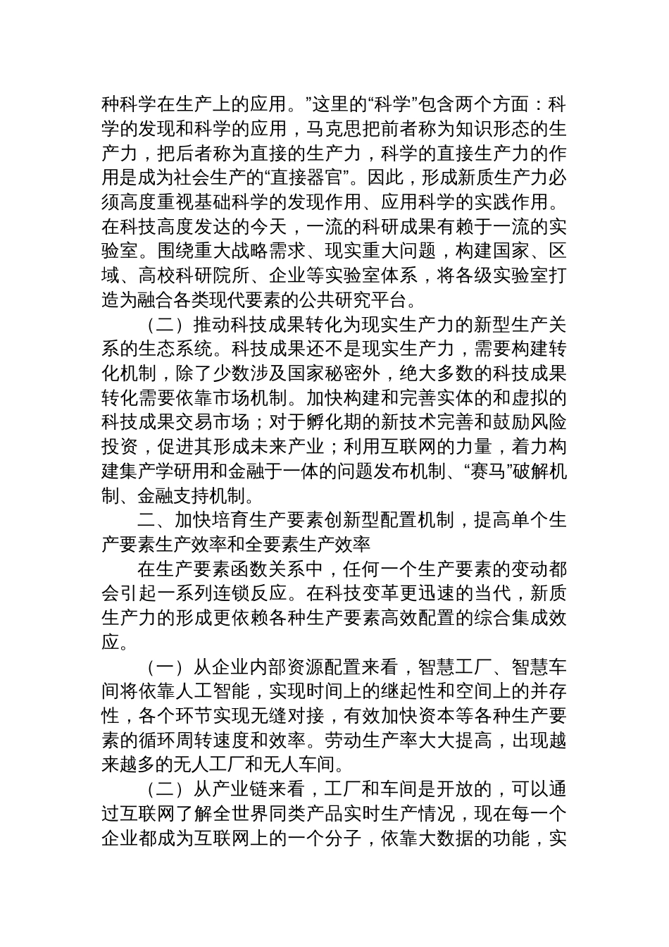 七一专题党课：加快培育发展新质生产力的三大机制_第2页