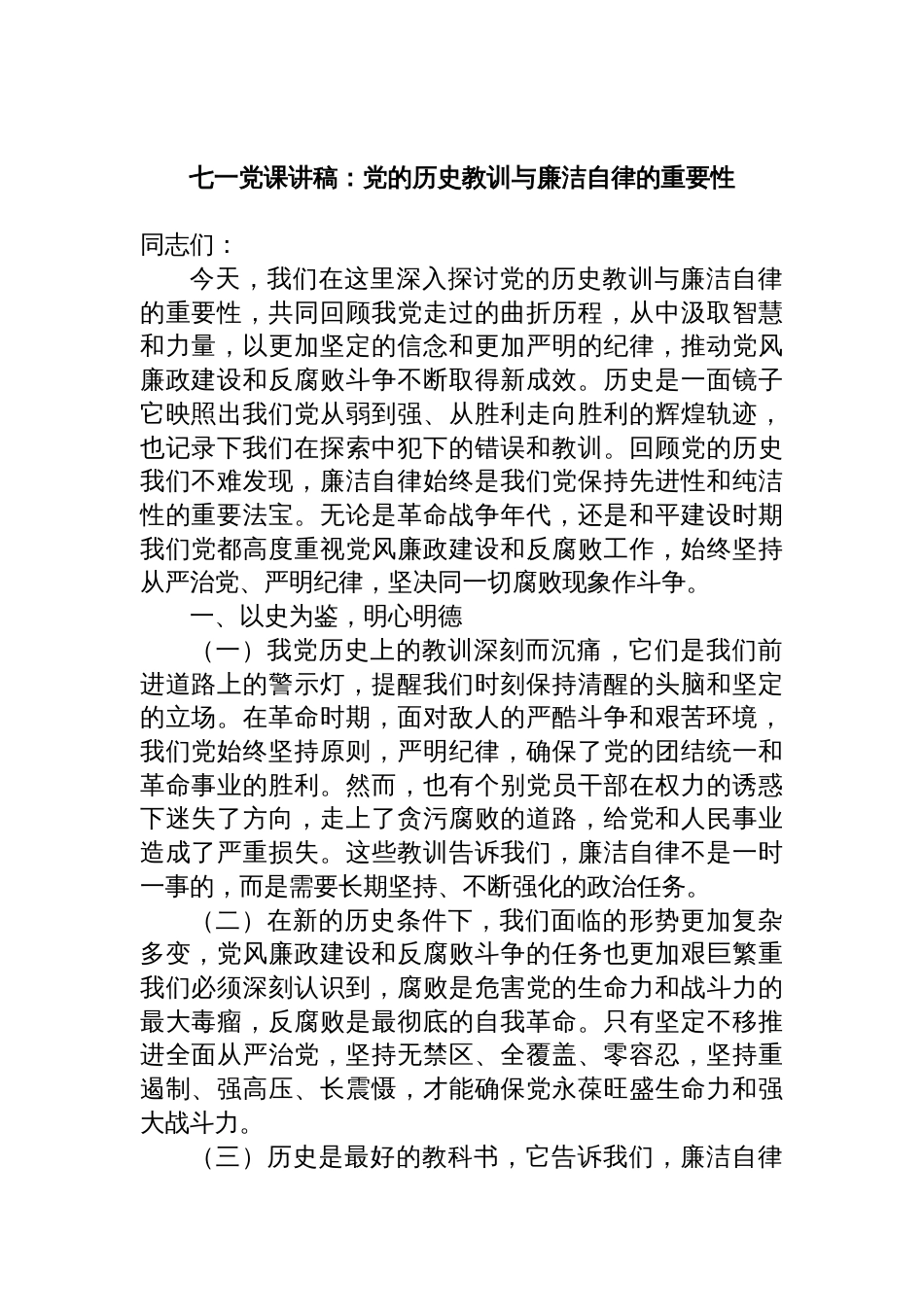 七一党课讲稿：党的历史教训与廉洁自律的重要性_第1页