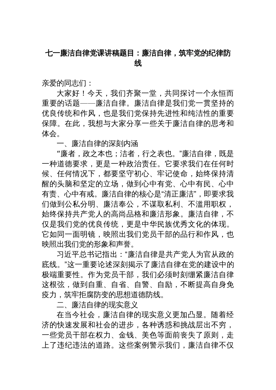 七一廉洁自律党课讲稿题目：廉洁自律，筑牢党的纪律防线_第1页